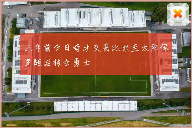 三年前今日奇才交易比尔至太阳保罗随后转会勇士