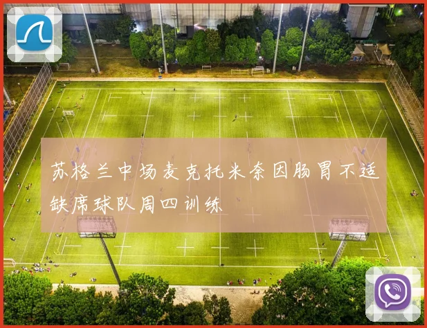 苏格兰中场麦克托米奈因肠胃不适缺席球队周四训练