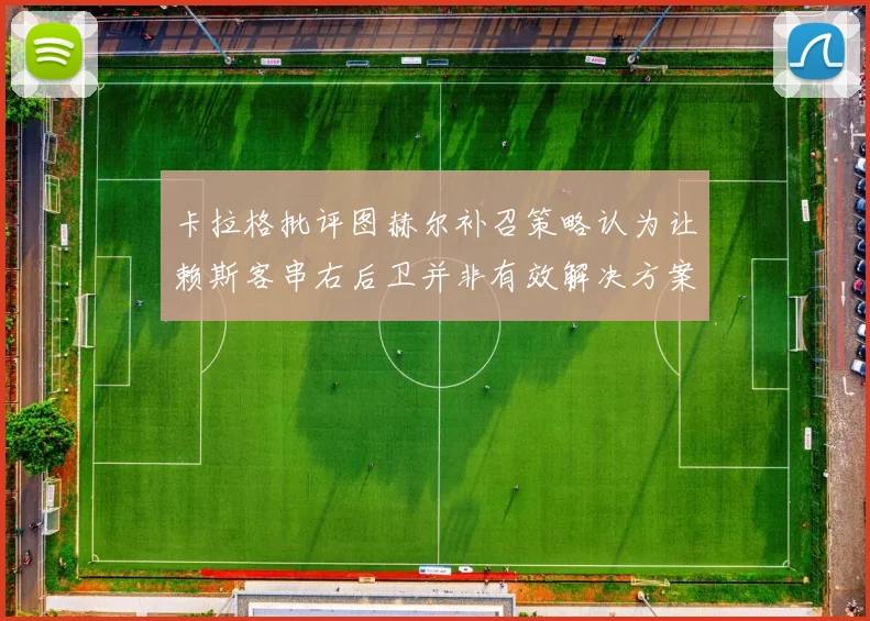 卡拉格批评图赫尔补召策略认为让赖斯客串右后卫并非有效解决方案